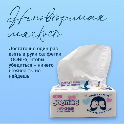 Joonies салфетки сухие бумажные (белые) для детей 150 шт.