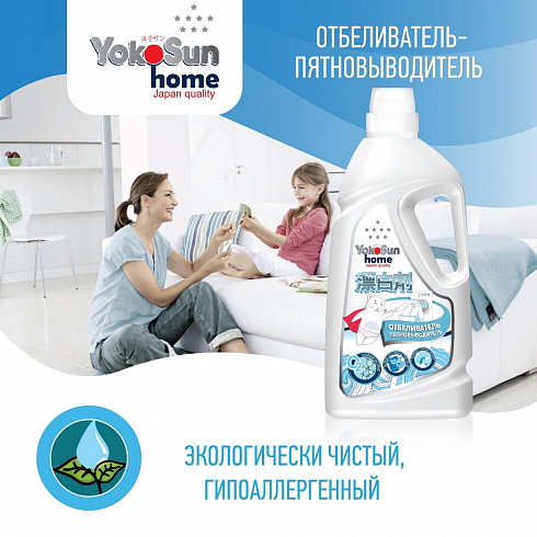 Жидкий кислородный отбеливатель пятновыводитель YokoSun,универсальный для цветного и белого белья, 1л
