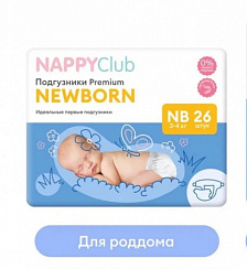 Подгузники NAPPYCLUB PREMIUM NB (3-5 кг) 26 шт. (mini -упаковка)