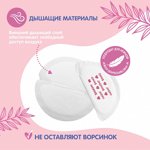 Вкладыши для груди JOONIES, 60 шт