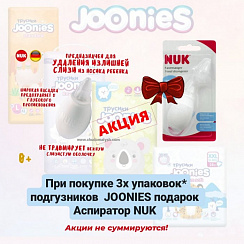 Акция №12. Аспиратор NUK , 1шт. (бесплатно 1шт, при покупке от 3х упаковок подгузников JOONIES). Акция не действует на mini-упаковки!