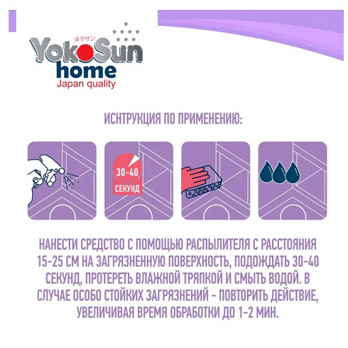 Универсальное чистящее средство YokoSun для уборки дома, 500 мл